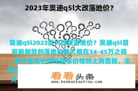 2023年奥迪q5l大改落地价？