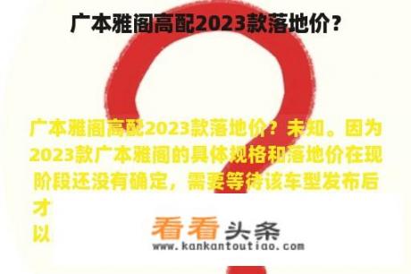 广本雅阁高配2023款落地价？