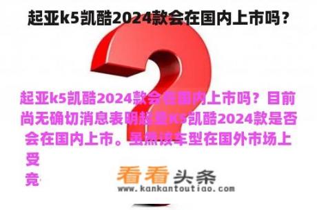 起亚k5凯酷2024款会在国内上市吗？