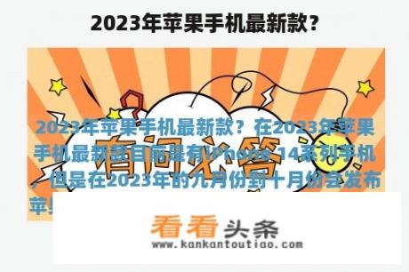 2023年苹果手机最新款？