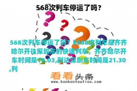 568次列车停运了吗？