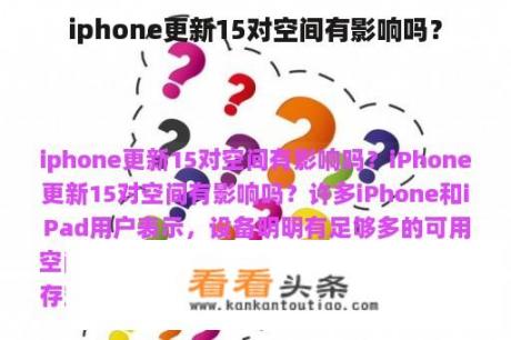 iphone更新15对空间有影响吗？