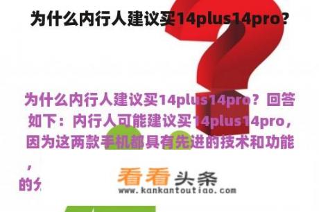 为什么内行人建议买14plus14pro？