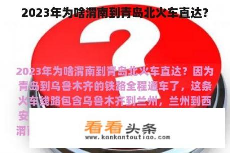 2023年为啥渭南到青岛北火车直达？