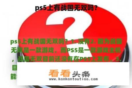 ps5上有战国无双吗？