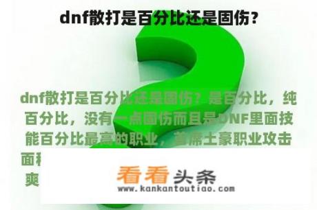 dnf散打是百分比还是固伤？