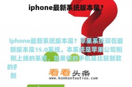 iphone最新系统版本是？