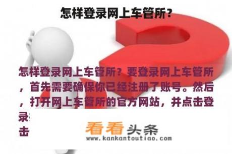 怎样登录网上车管所？