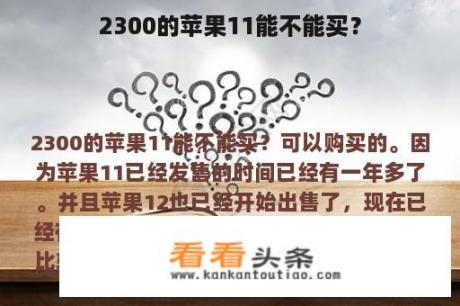 2300的苹果11能不能买？