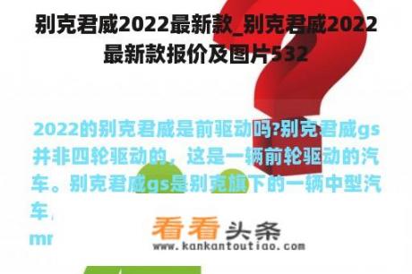 别克君威2022最新款_别克君威2022最新款报价及图片532