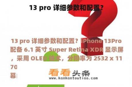 13 pro 详细参数和配置？