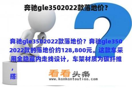 奔驰gle3502022款落地价？