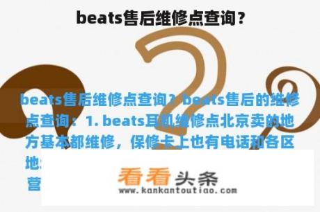 beats售后维修点查询？