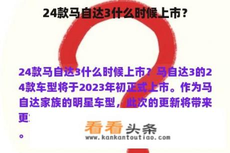 24款马自达3什么时候上市？