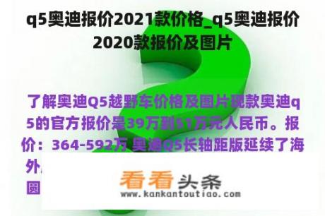 Q5奥迪报价2021款价格 Q5奥迪报价2020款报价及图片