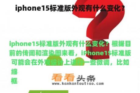 iphone15标准版外观有什么变化？