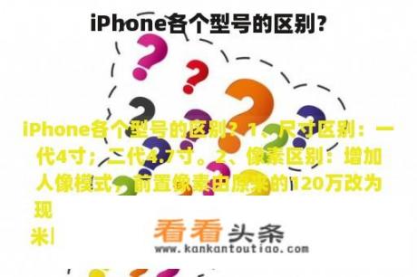 iPhone各个型号的区别？