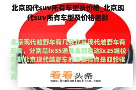 北京现代suv所有车型及价格_北京现代suv所有车型及价格老款