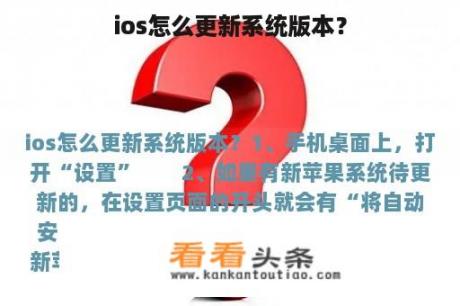 ios怎么更新系统版本？