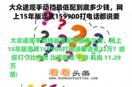 大众途观手动挡最低配到底多少钱，网上15年版滴就159900打电话都说要22万？