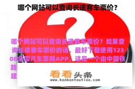 哪个网站可以查询长途客车票价？