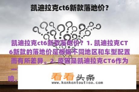 凯迪拉克ct6新款落地价？