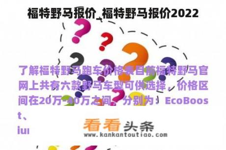 福特野马报价_福特野马报价2022