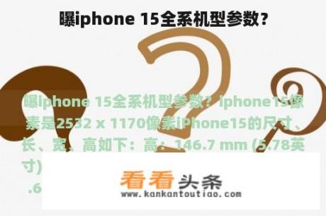 曝iphone 15全系机型参数？