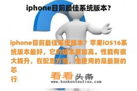 iphone目前最佳系统版本？