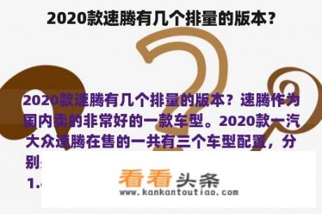 2020款速腾有几个排量的版本？