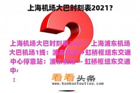 上海机场大巴时刻表2021？