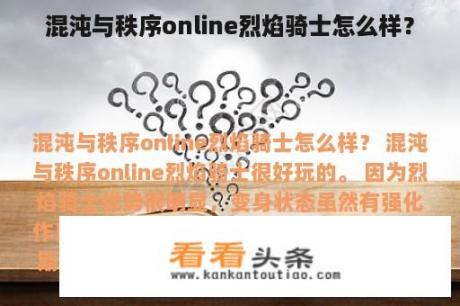 混沌与秩序online烈焰骑士怎么样？