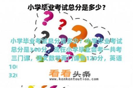 小学毕业考试总分是多少？