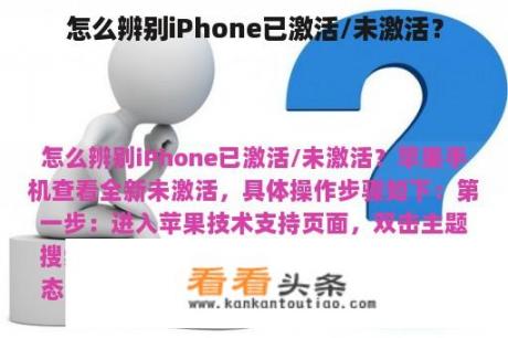 怎么辨别iPhone已激活/未激活？