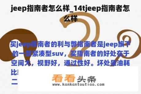 jeep指南者怎么样_14tjeep指南者怎么样