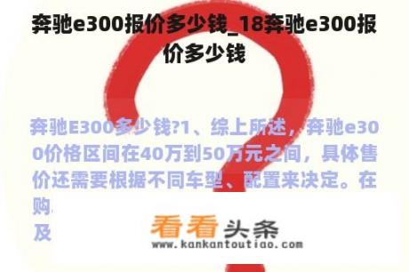 奔驰e300报价多少钱_18奔驰e300报价多少钱