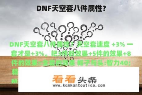 DNF天空套八件属性？