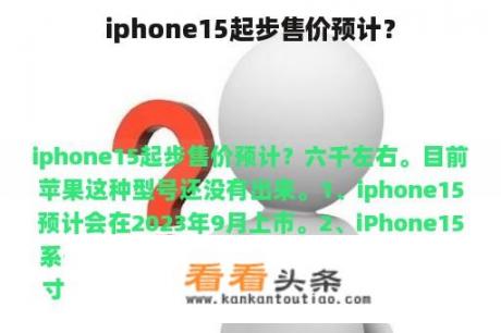 iphone15起步售价预计？