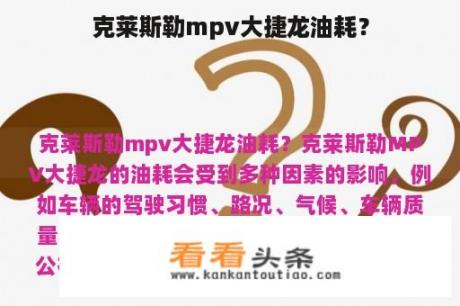 克莱斯勒mpv大捷龙油耗？