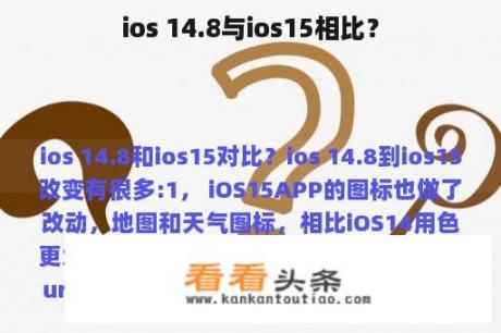 ios 14.8与ios15相比？