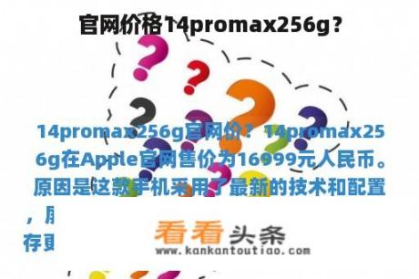 官网价格14promax256g？