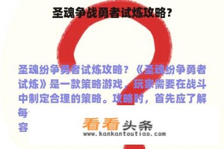 圣魂争战勇者试炼攻略？