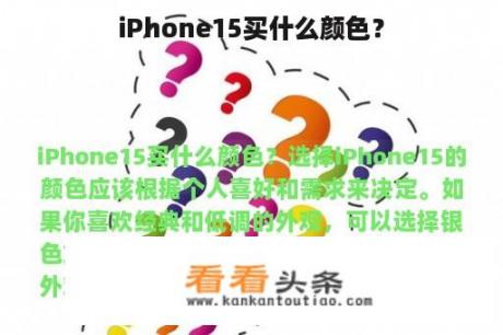 iPhone15买什么颜色？