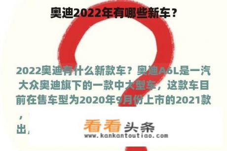 奥迪2022年有哪些新车？