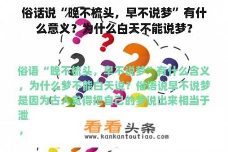 俗话说“晚不梳头，早不说梦”有什么意义？为什么白天不能说梦？