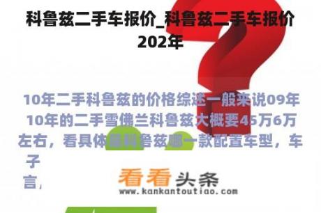 科鲁兹二手车报价_科鲁兹二手车报价202年