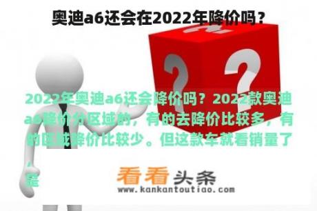 奥迪a6还会在2022年降价吗？