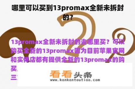 哪里可以买到13promax全新未拆封的？