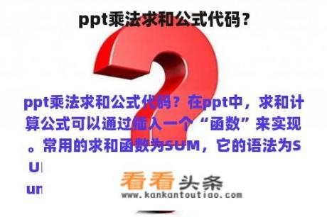 ppt乘法求和公式代码？