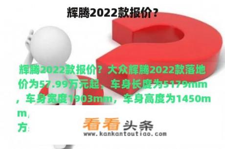 辉腾2022款报价？